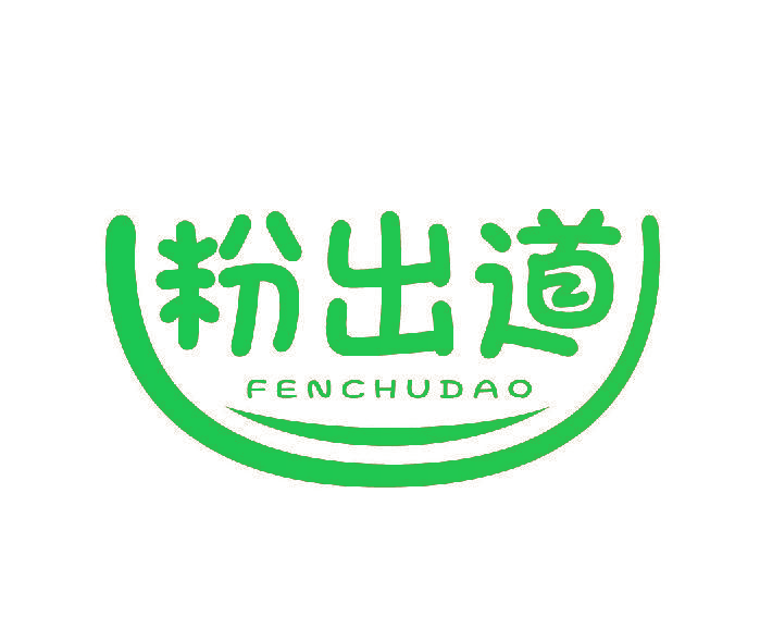 粉出道