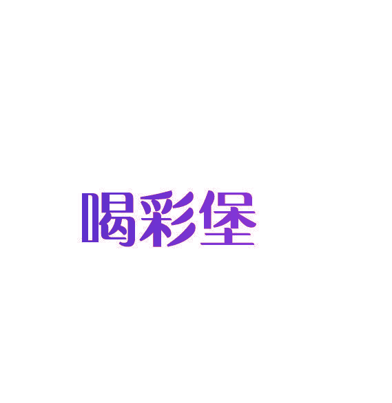 喝彩堡