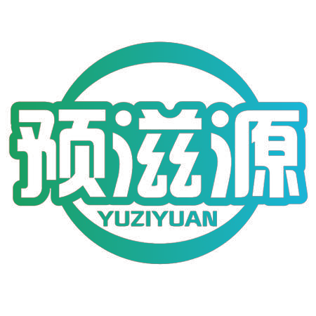 预滋源