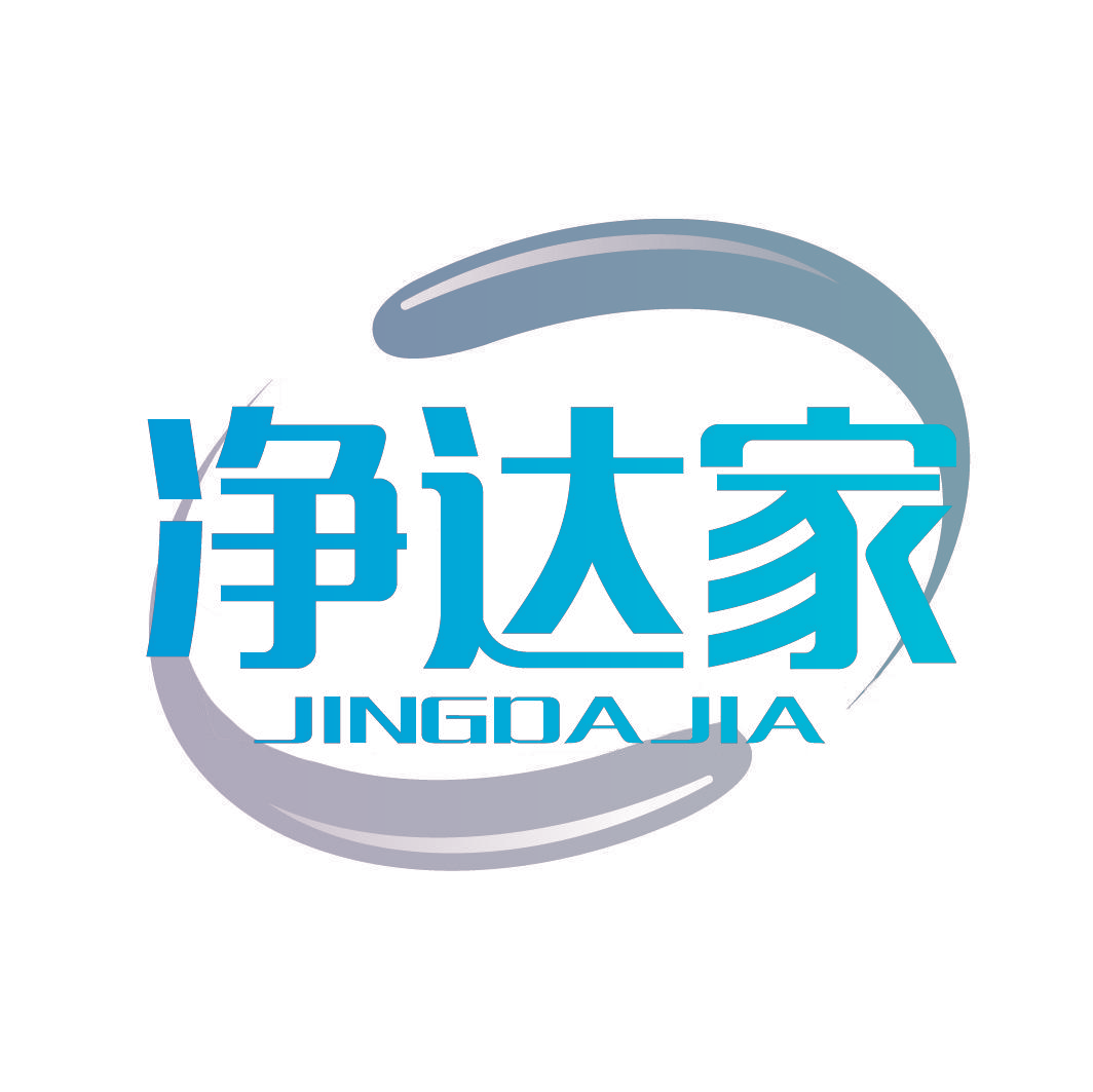 净达家