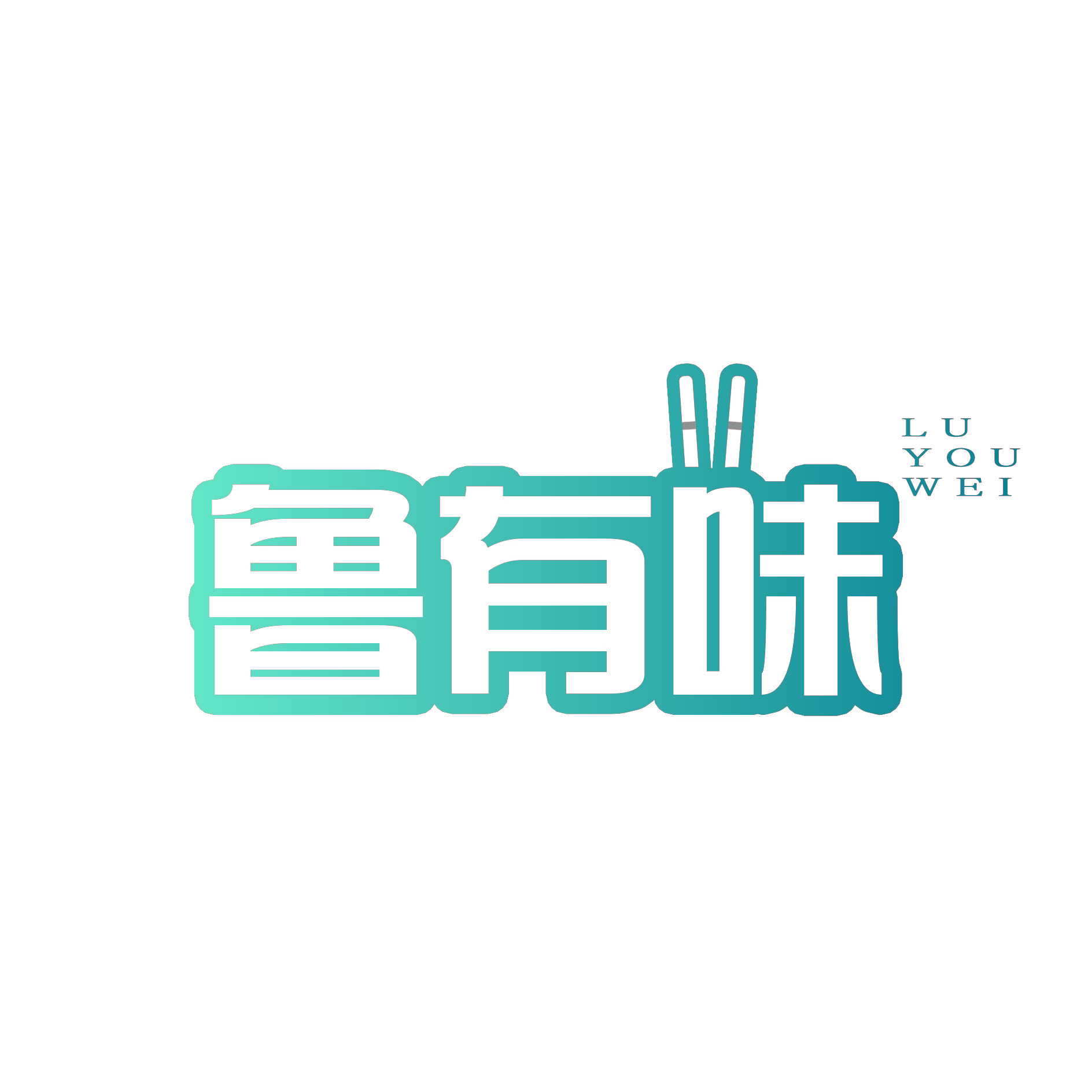 鲁有味