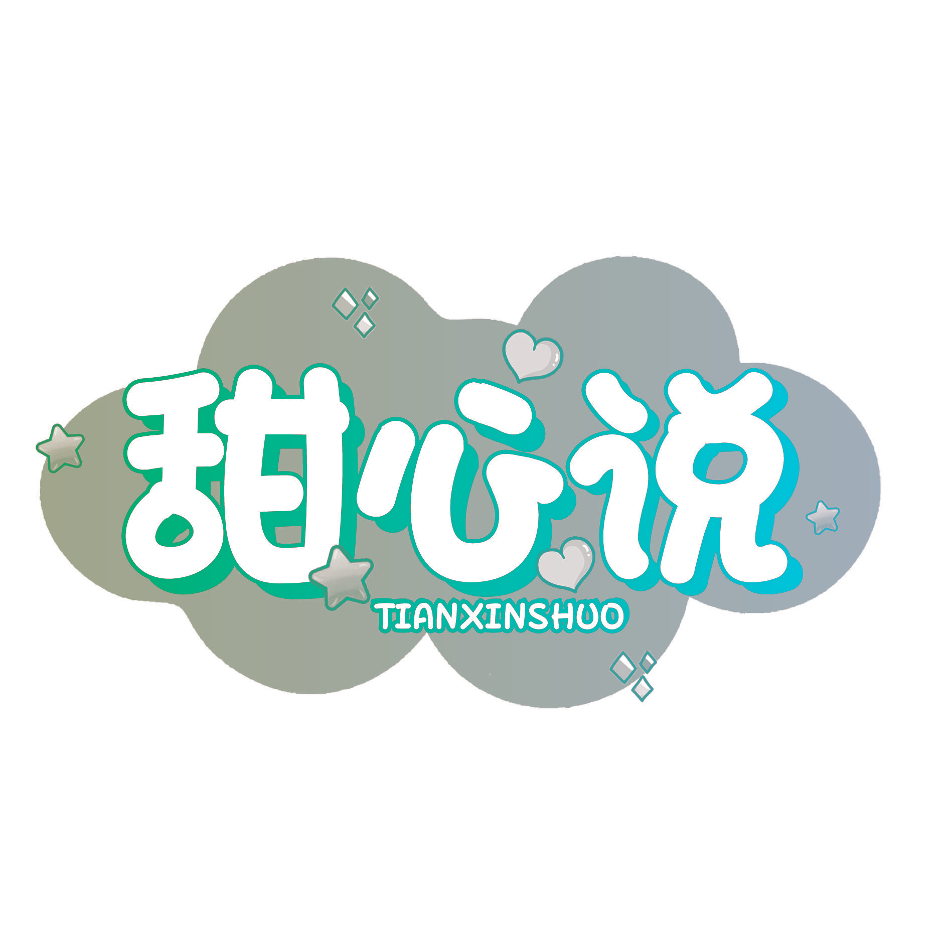 甜心说