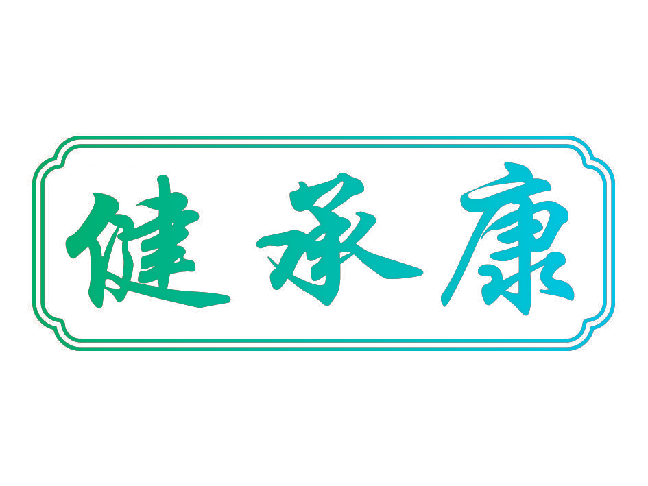 健承康