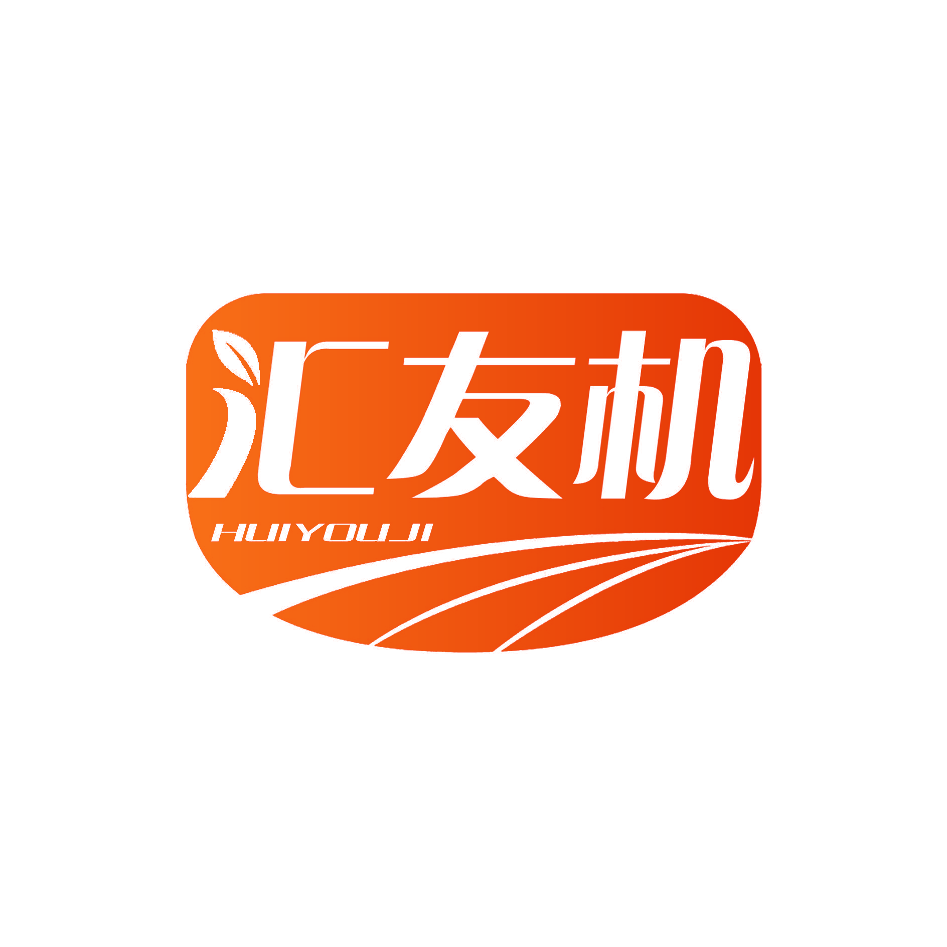 汇友机