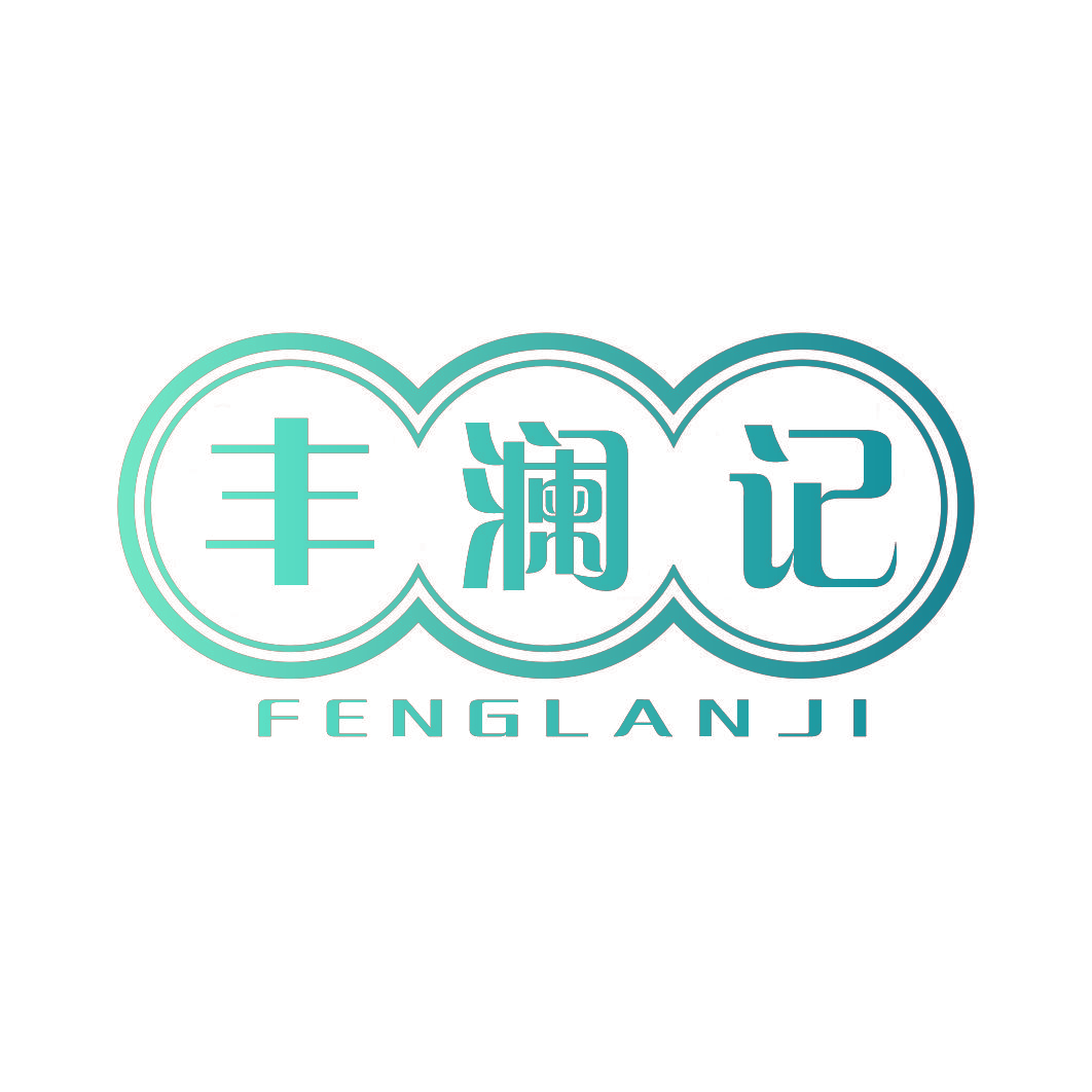 丰澜记