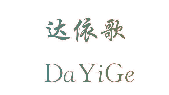 达依歌