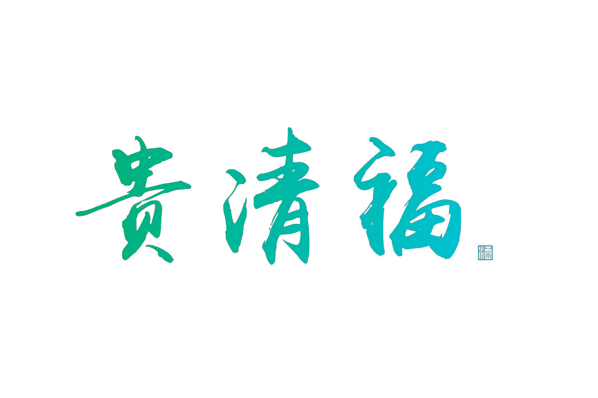 贵清福 酒