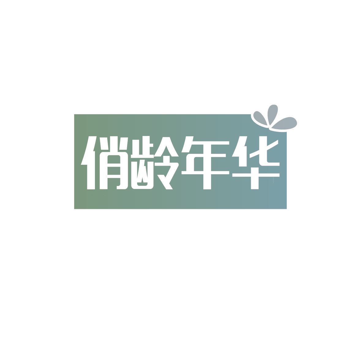 俏龄年华
