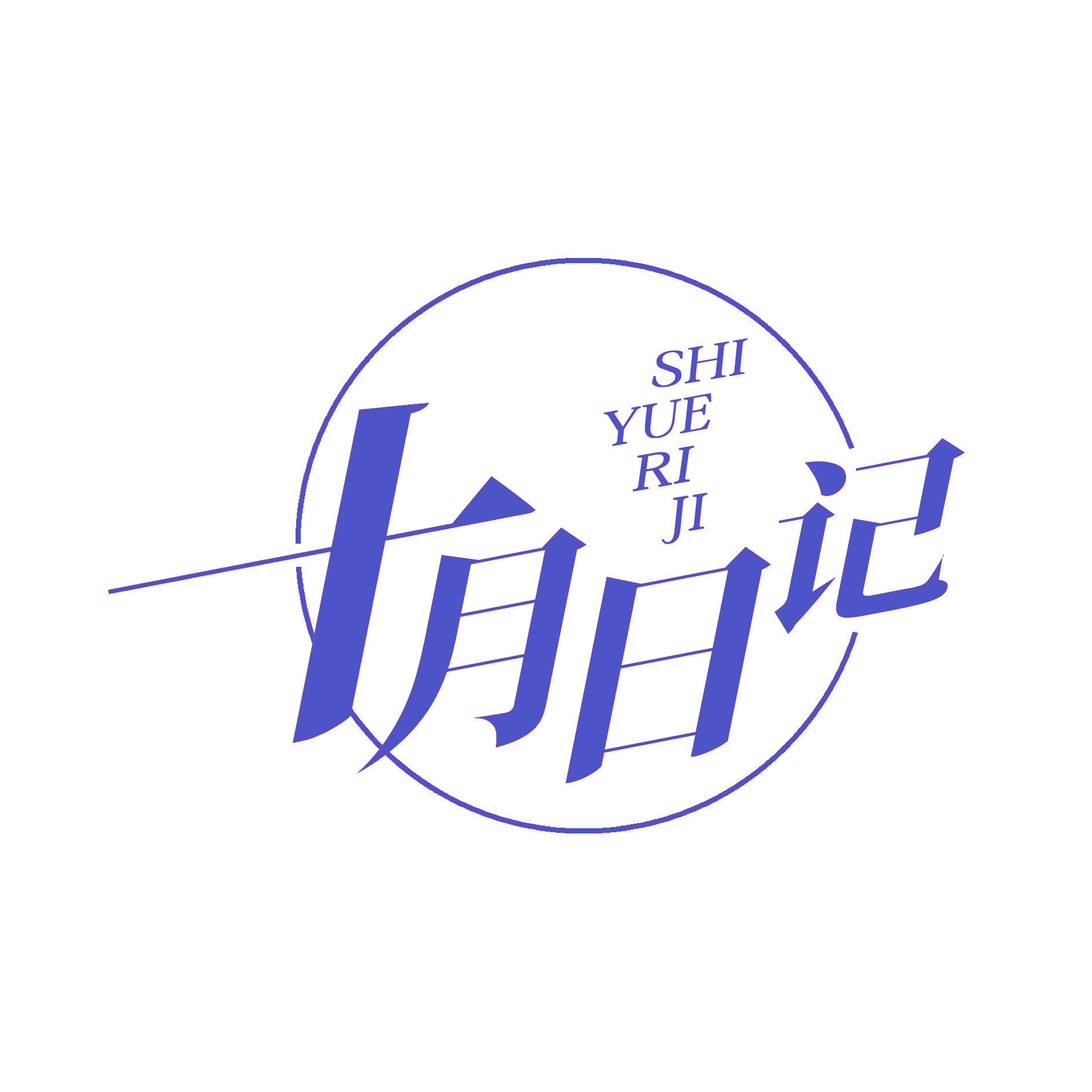 十月日记