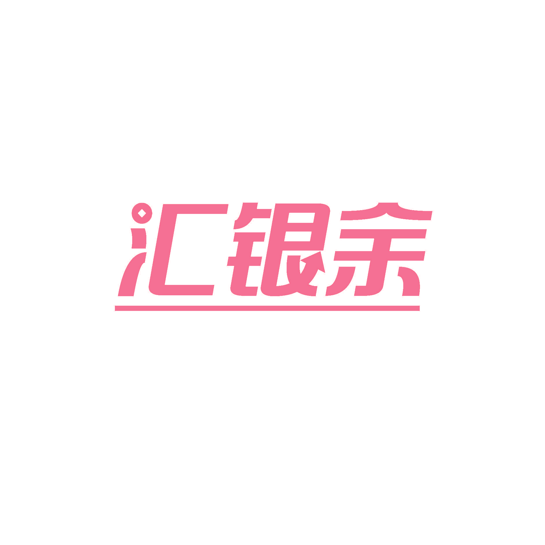汇银余