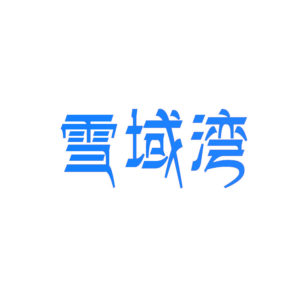 雪域湾