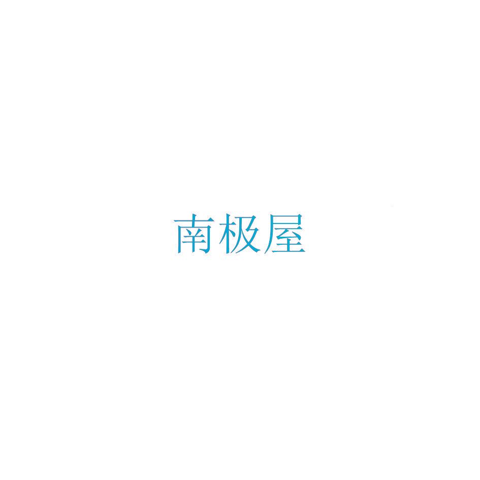 南极屋