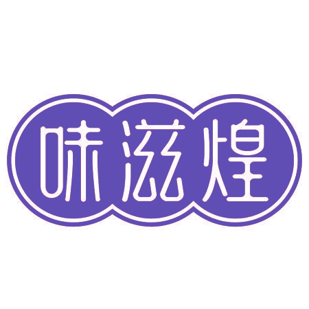 味滋煌