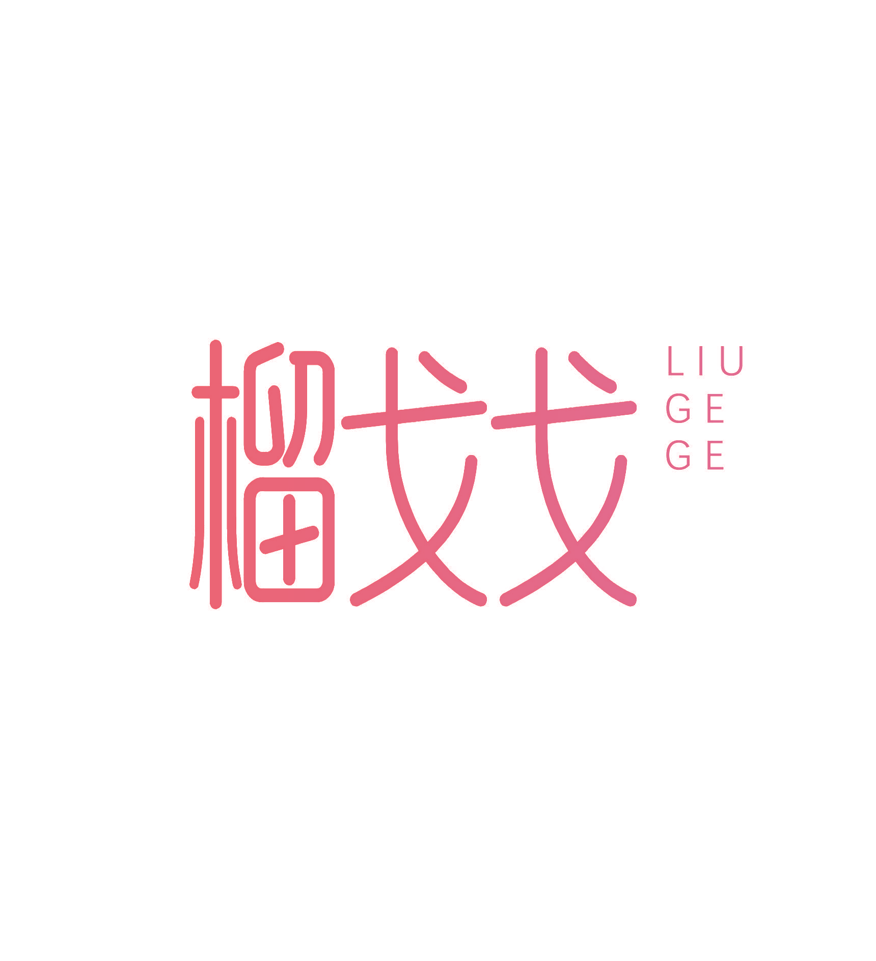榴戈戈