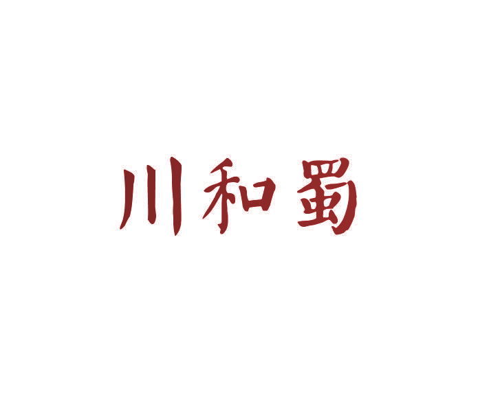 川和蜀