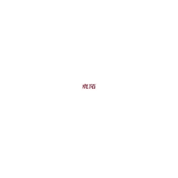 鹿陌