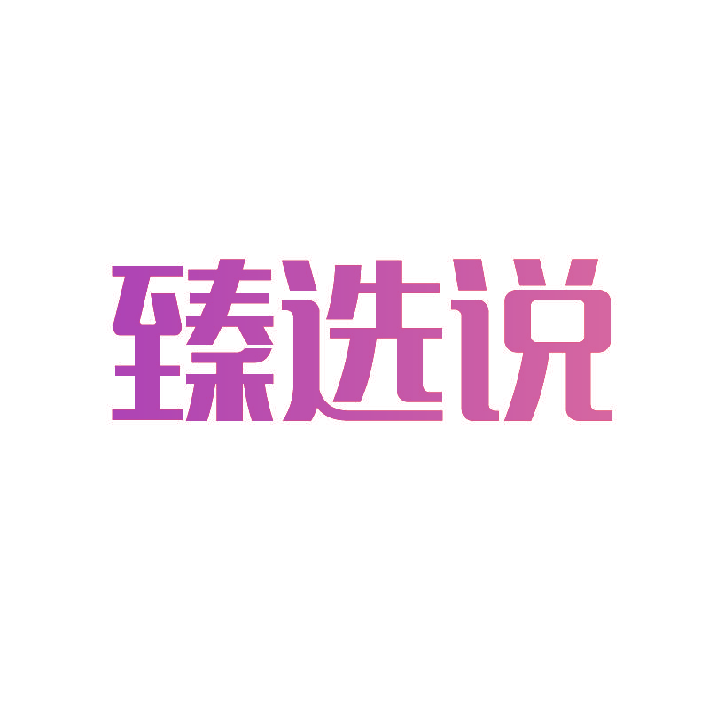 臻选说
