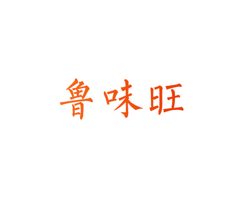鲁味旺