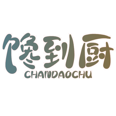 馋到厨