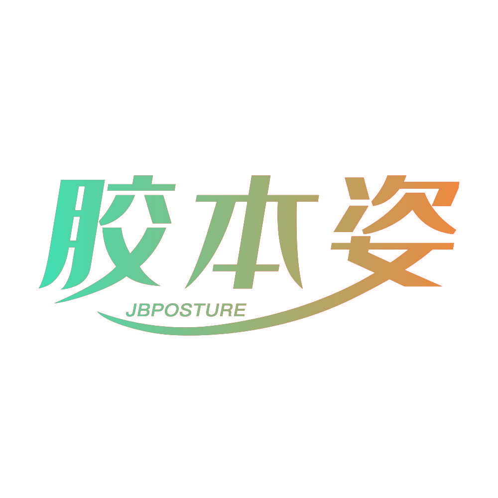 胶本姿 JBPOSTURE