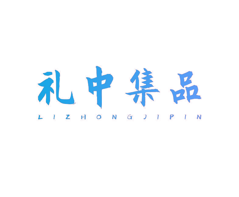 礼中集品