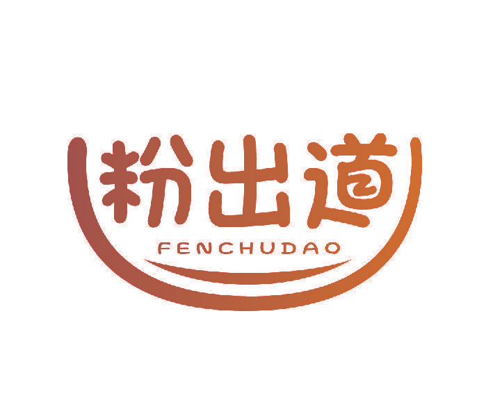 粉出道