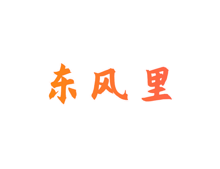 东风里