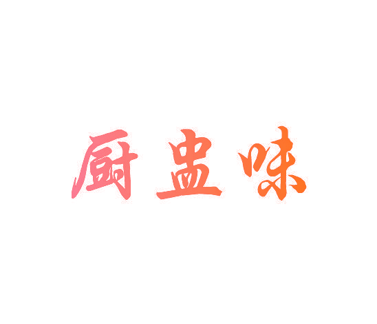 厨盅味