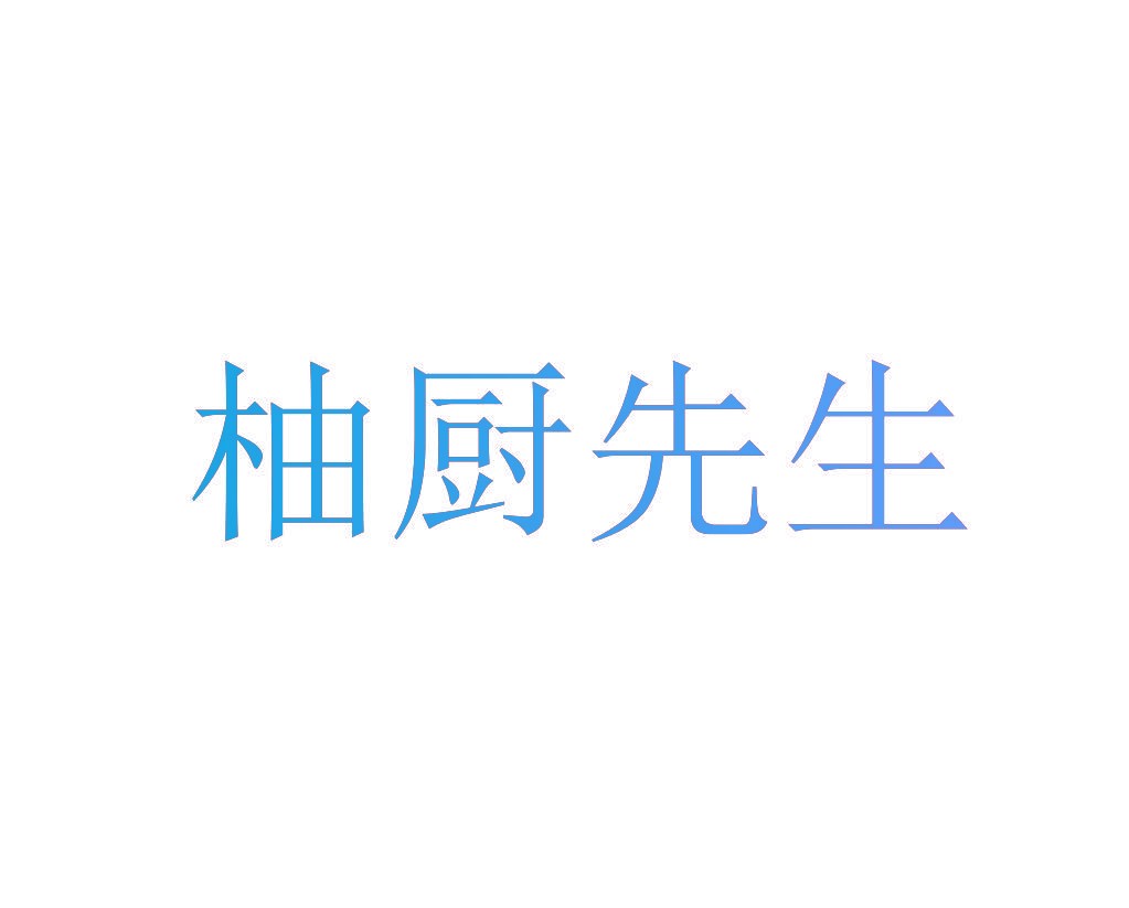 柚厨先生
