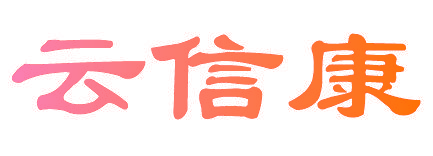 云信康