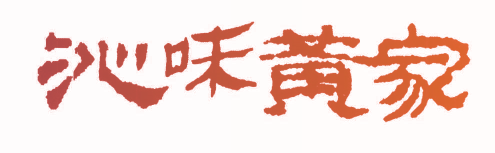 沁味黄家