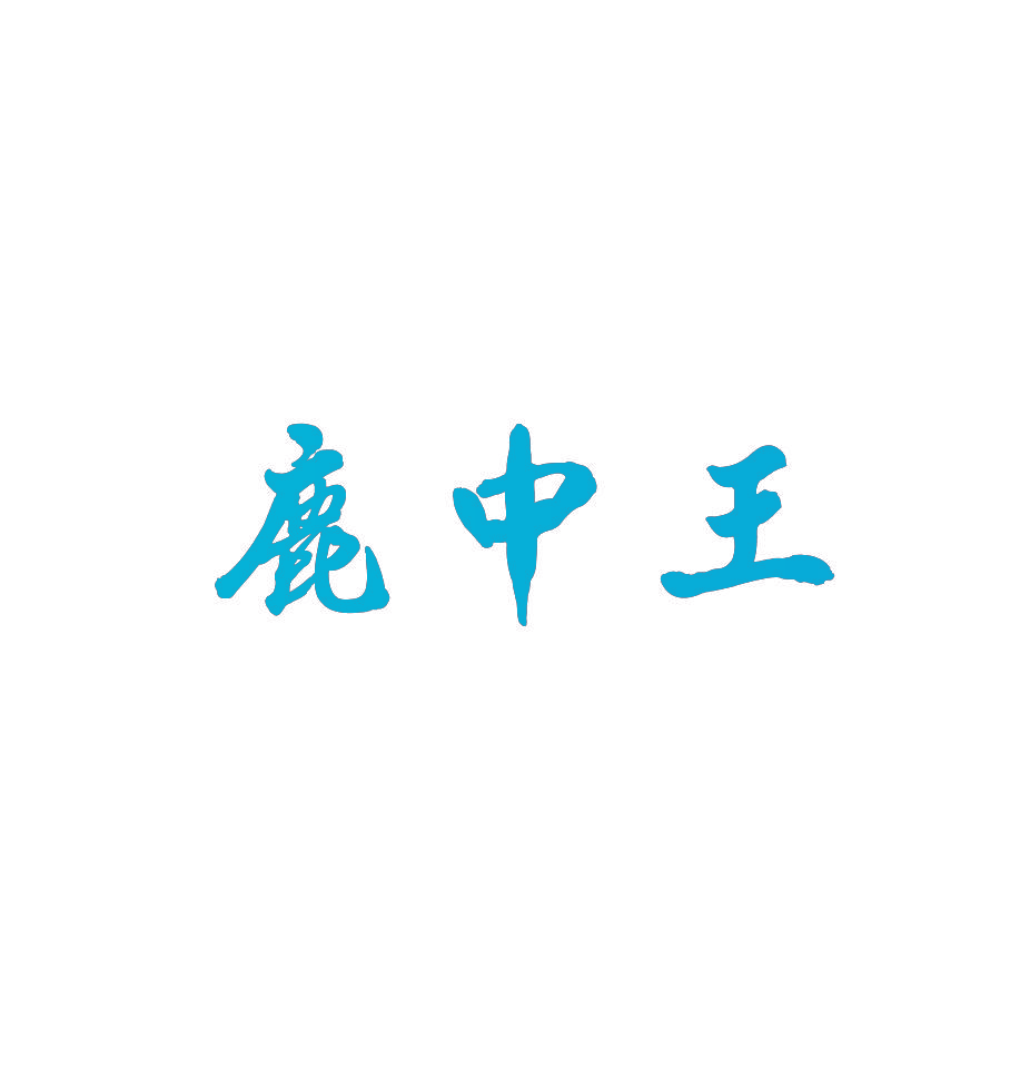 鹿中王