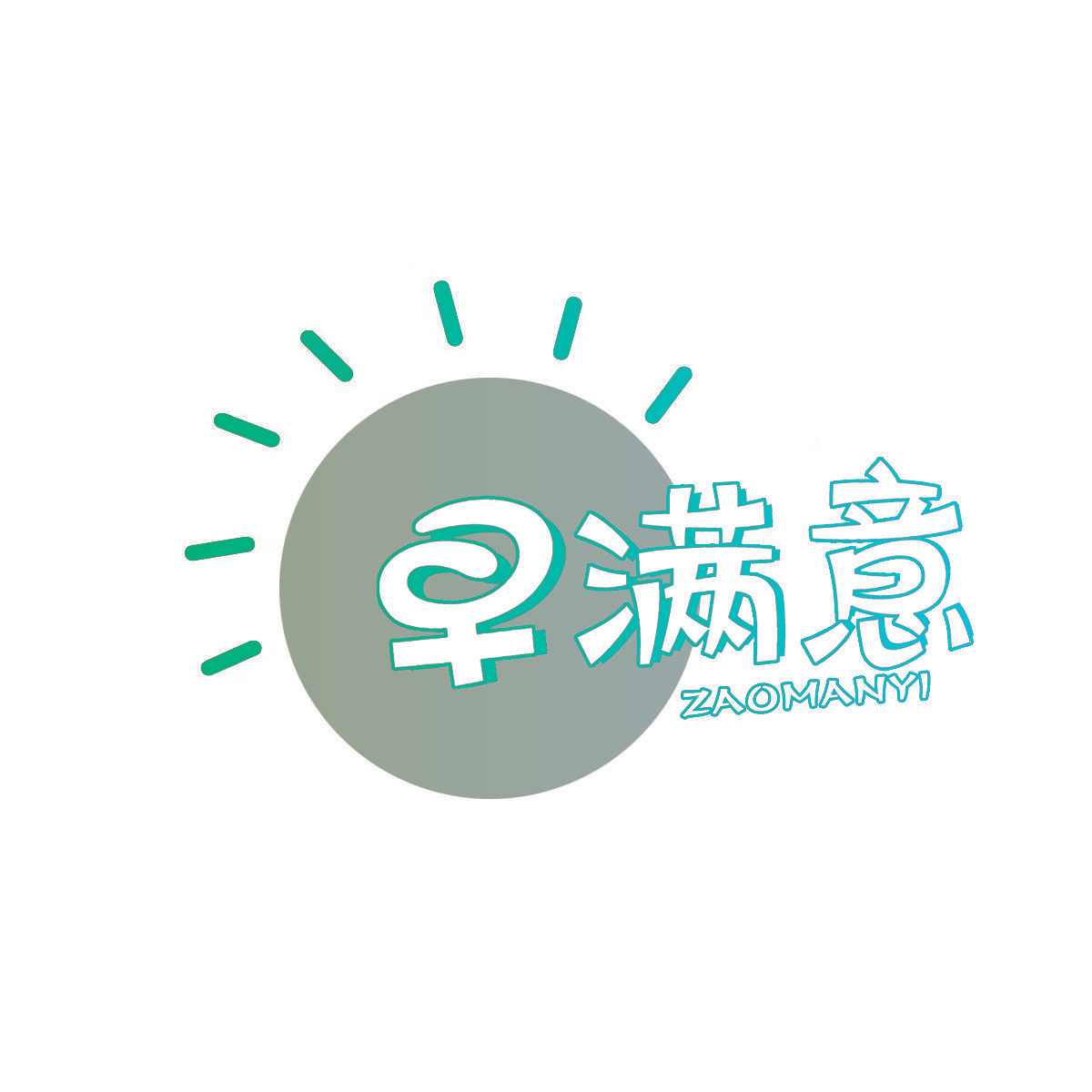 早满意