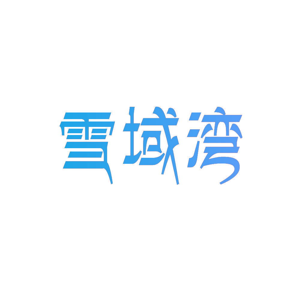 雪域湾