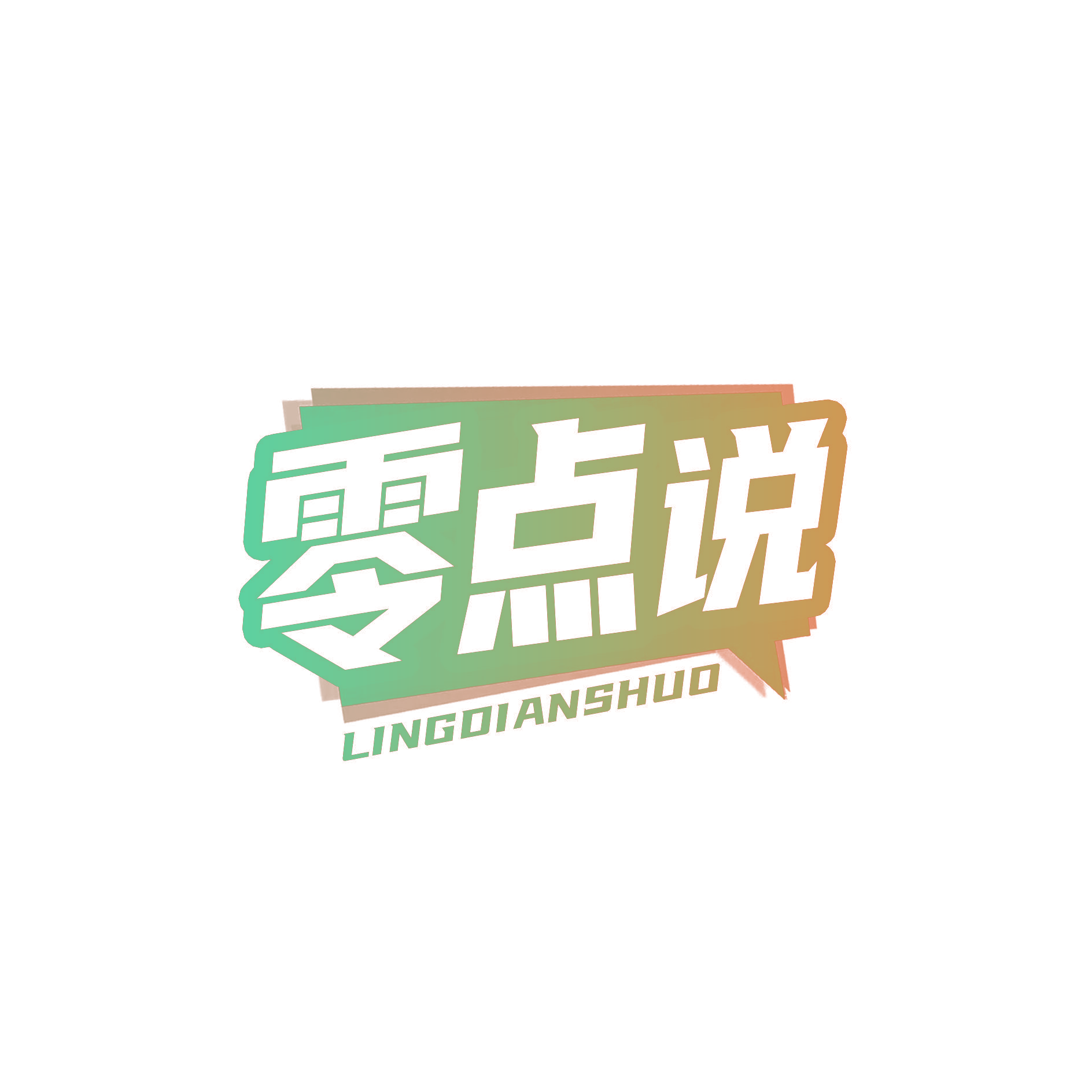 零点说