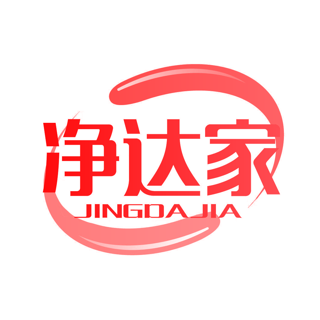 净达家
