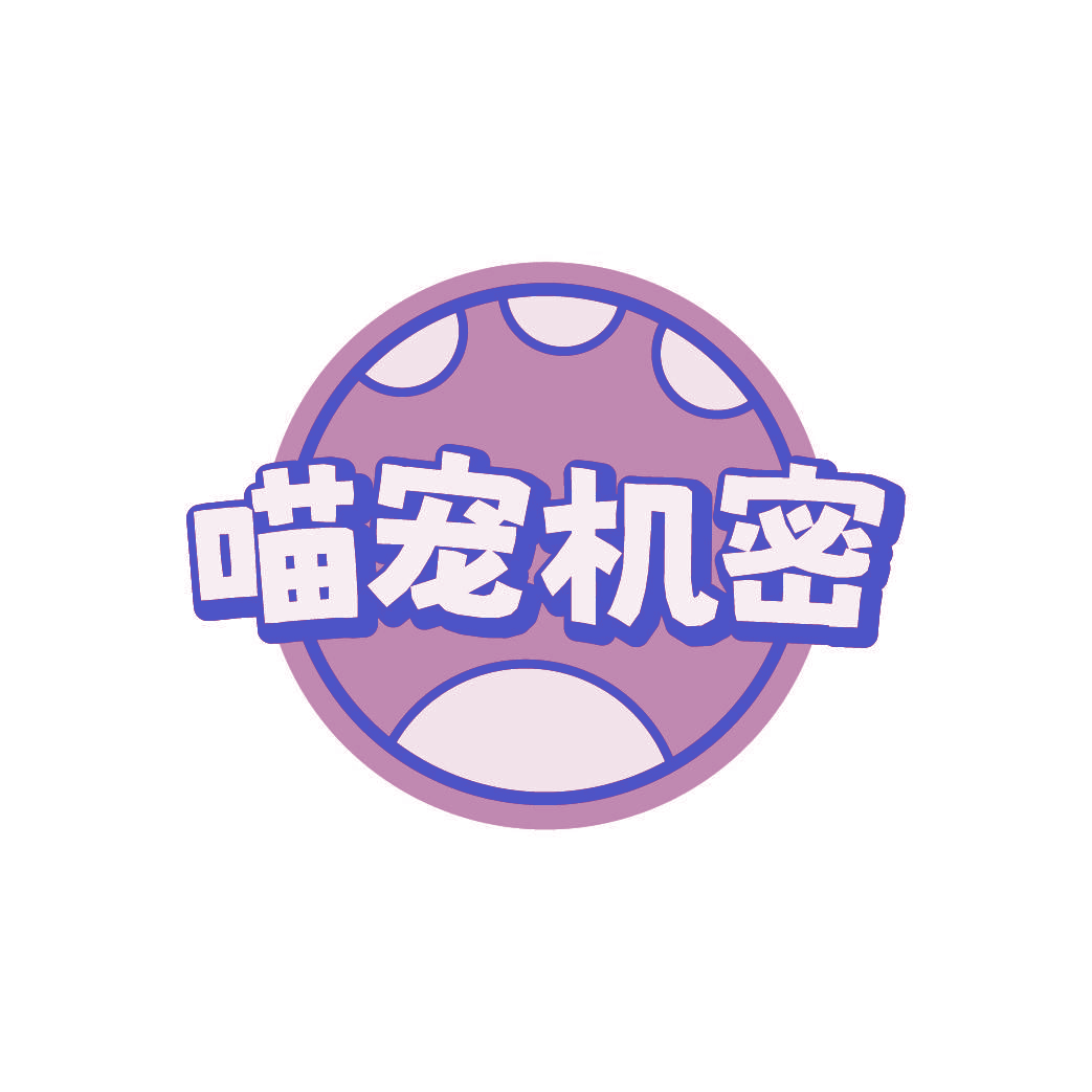 喵宠机密