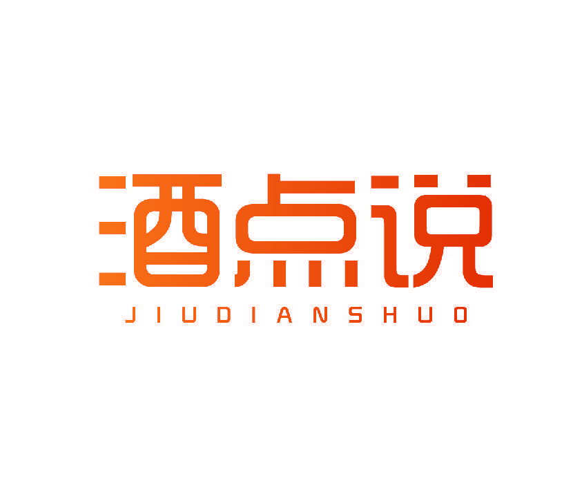 酒点说