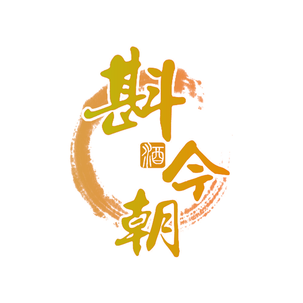 斟今朝 酒