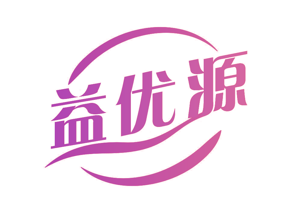 益优源