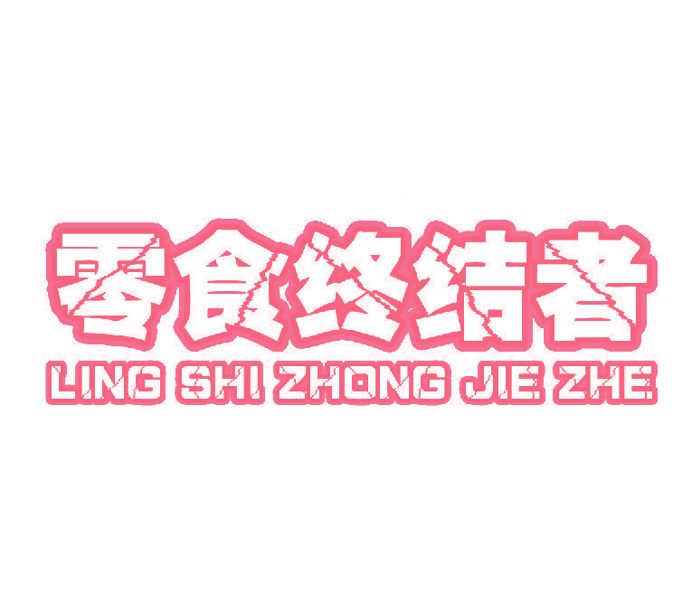 零食终结者