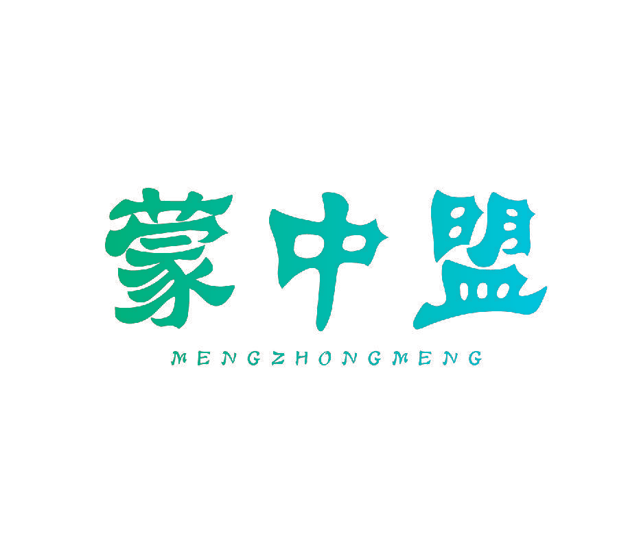 蒙中盟
