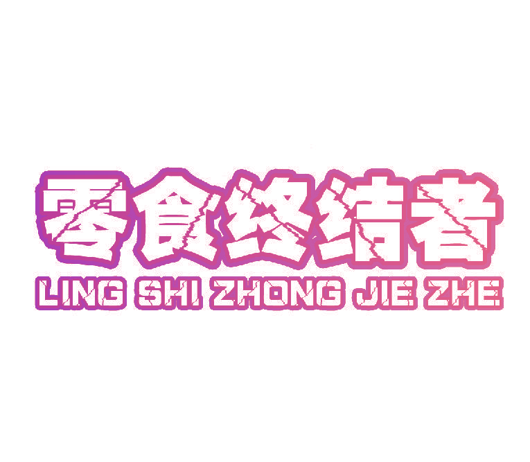 零食终结者