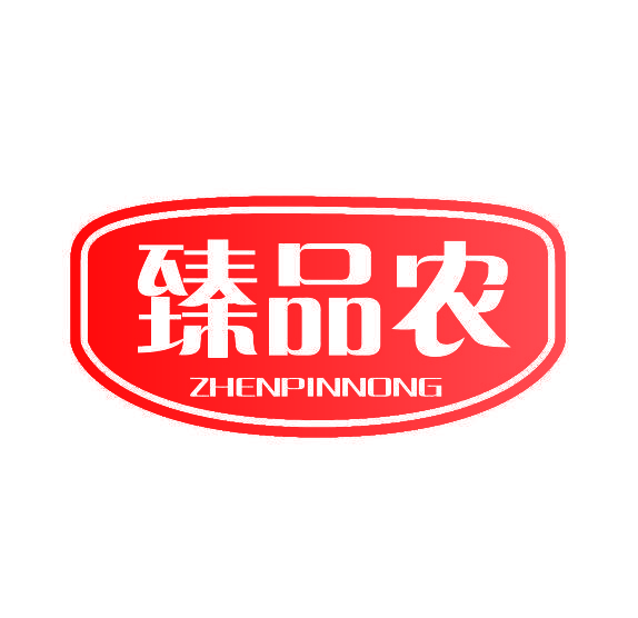 臻品农