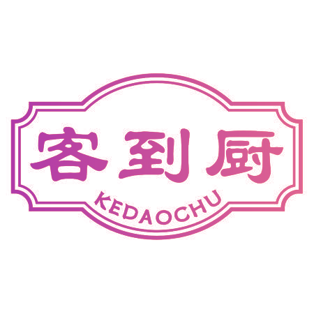 客到厨