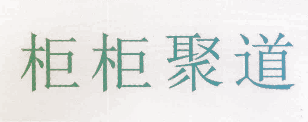 柜柜聚道