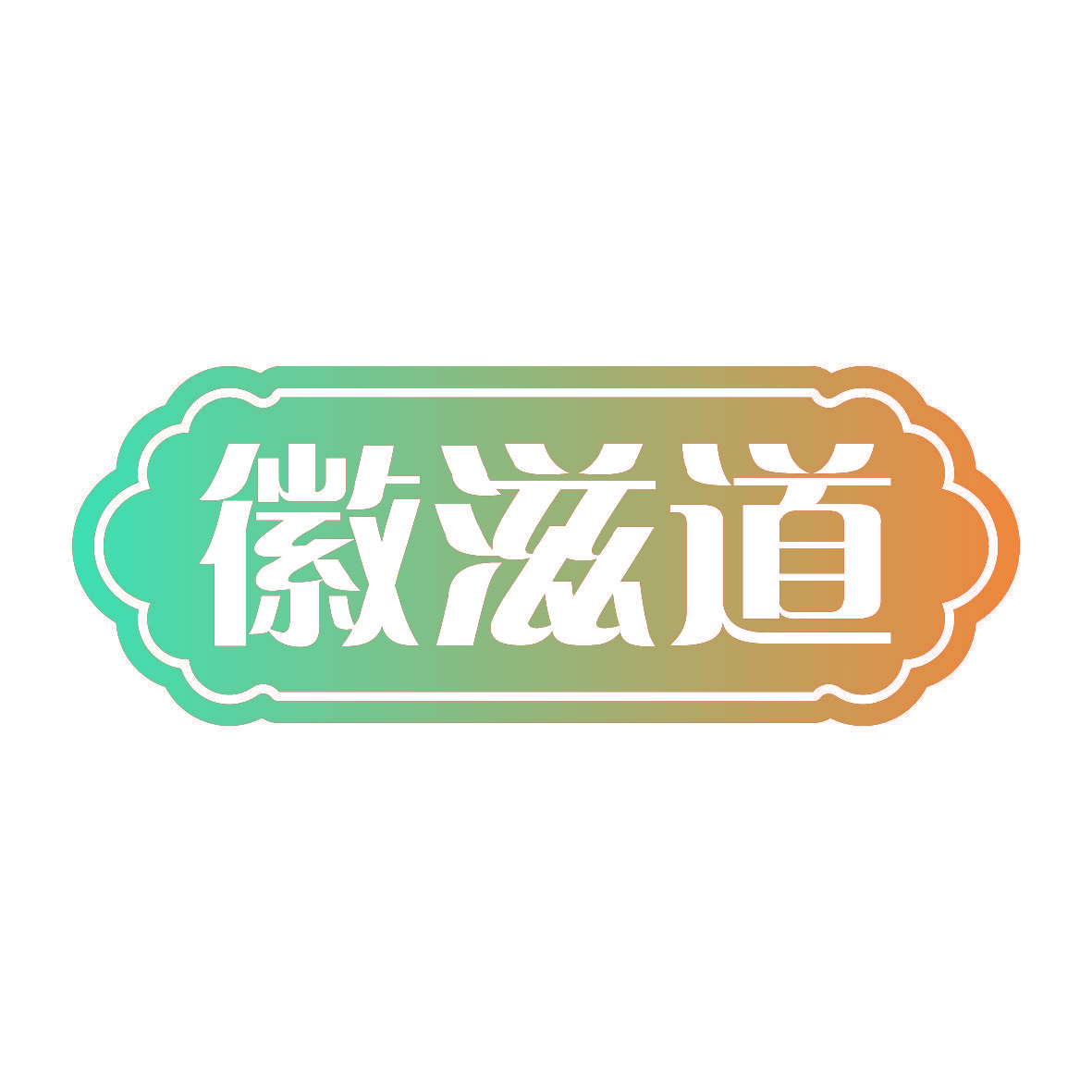 徽滋道