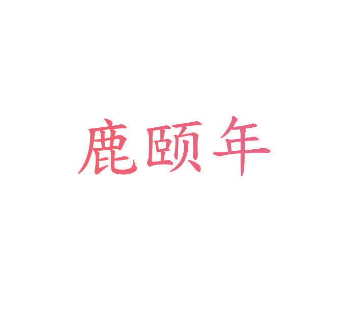 鹿颐年