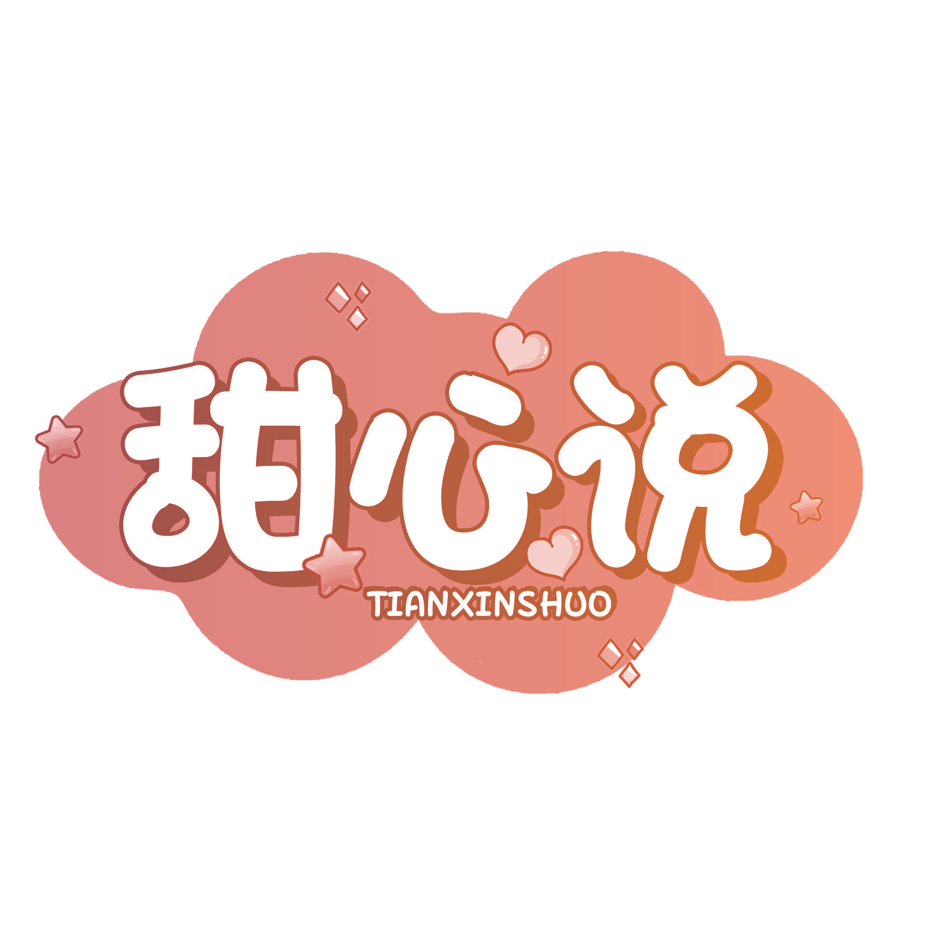 甜心说