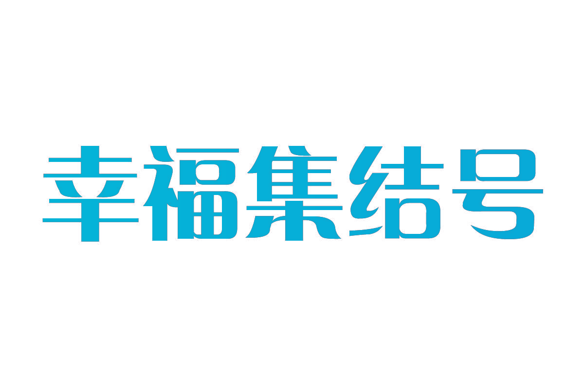 幸福集结号